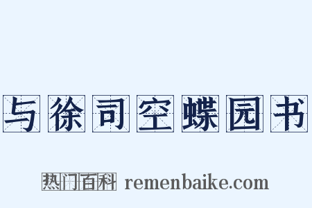 与徐司空蝶园书是什么意思的图片